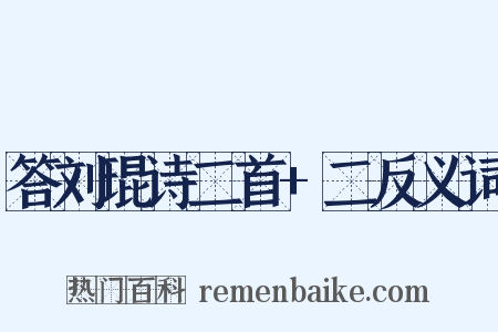 答刘琨诗二首+二反义词是什么意思的图片